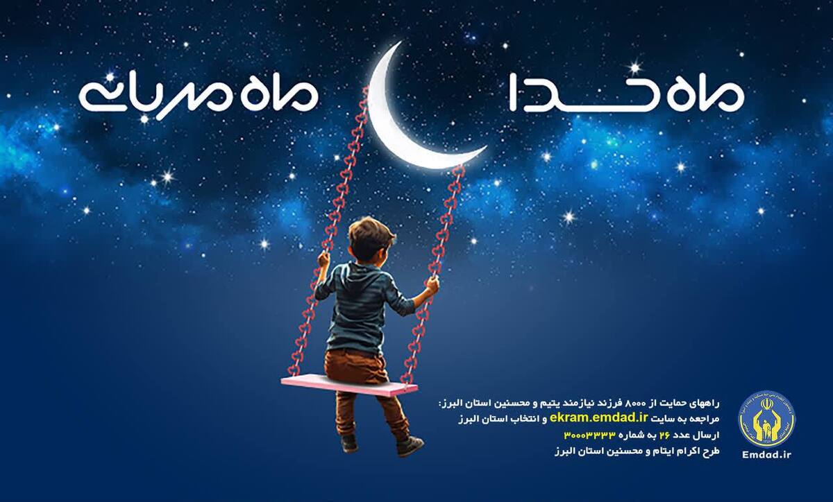 عیدانه ۱۳ میلیاردی حامیان سخاوتمند برای فرزندان ایتام و محسنین استان البرز