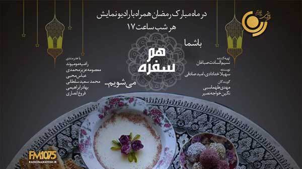 آموزش آموزه های قرآن با «هم سفره» رادیو نمایش آموزش آموزه های قرآن با «هم سفره» رادیو نمایش