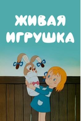 یک عروسک زنده یک عروسک زنده