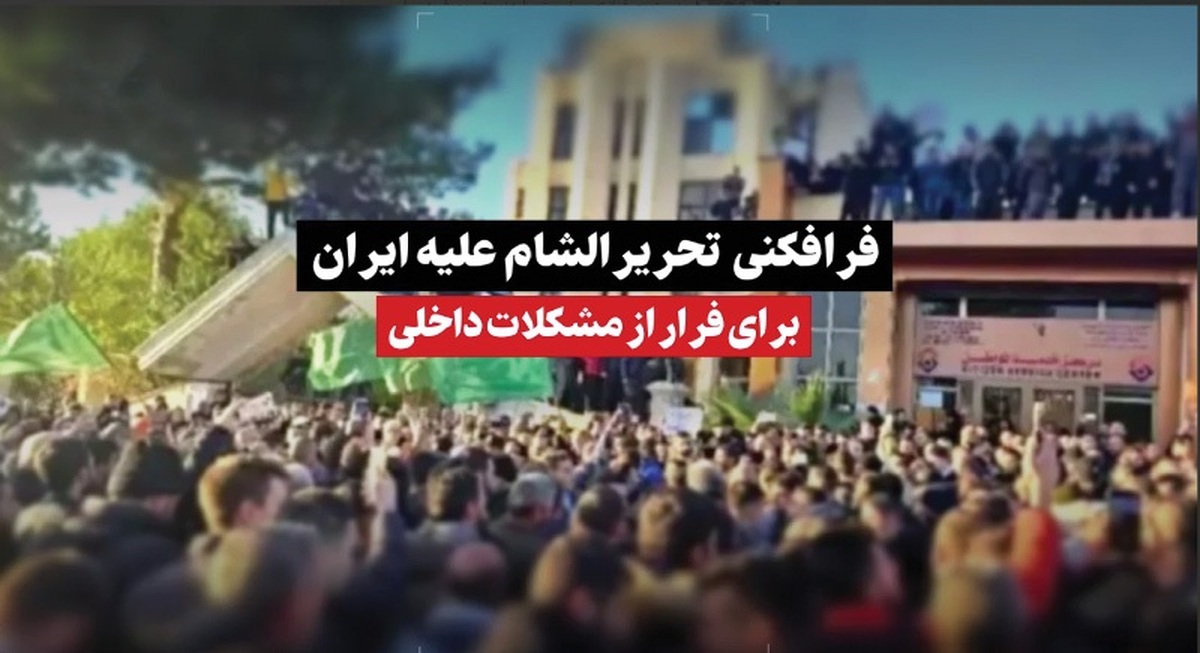 فرافکنی تحریر الشام علیه جمهوری اسلامی ایران برای فرار از مشکلات داخلی را در این ویدئو مشاهده می کنید.