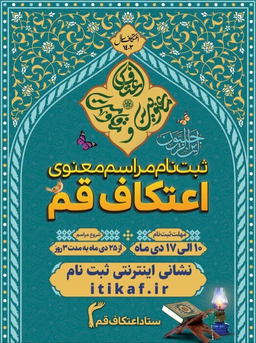 آمادگی ۷۳ مسجد در قم برای مراسم معنوی اعتکاف آمادگی ۷۳ مسجد در قم برای مراسم معنوی اعتکاف