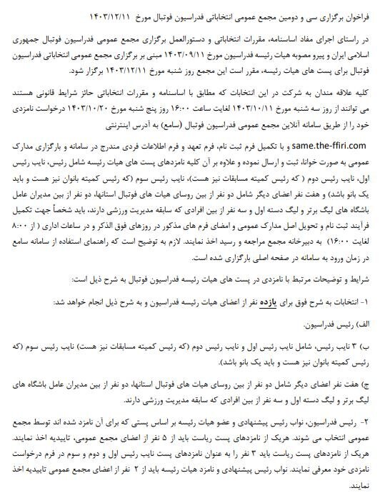شرایط نامزدهای انتخابات فدراسیون فوتبال اعلام شد شرایط نامزدهای انتخابات فدراسیون فوتبال اعلام شد