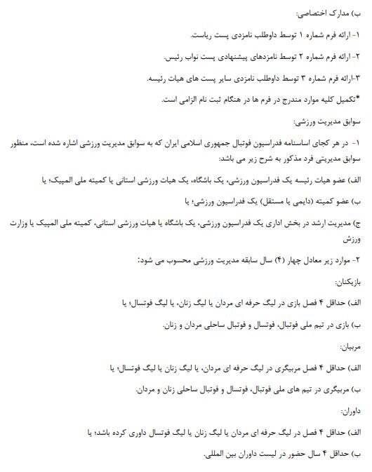شرایط نامزدهای انتخابات فدراسیون فوتبال اعلام شد شرایط نامزدهای انتخابات فدراسیون فوتبال اعلام شد