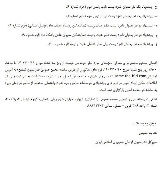 شرایط نامزدهای انتخابات فدراسیون فوتبال اعلام شد شرایط نامزدهای انتخابات فدراسیون فوتبال اعلام شد