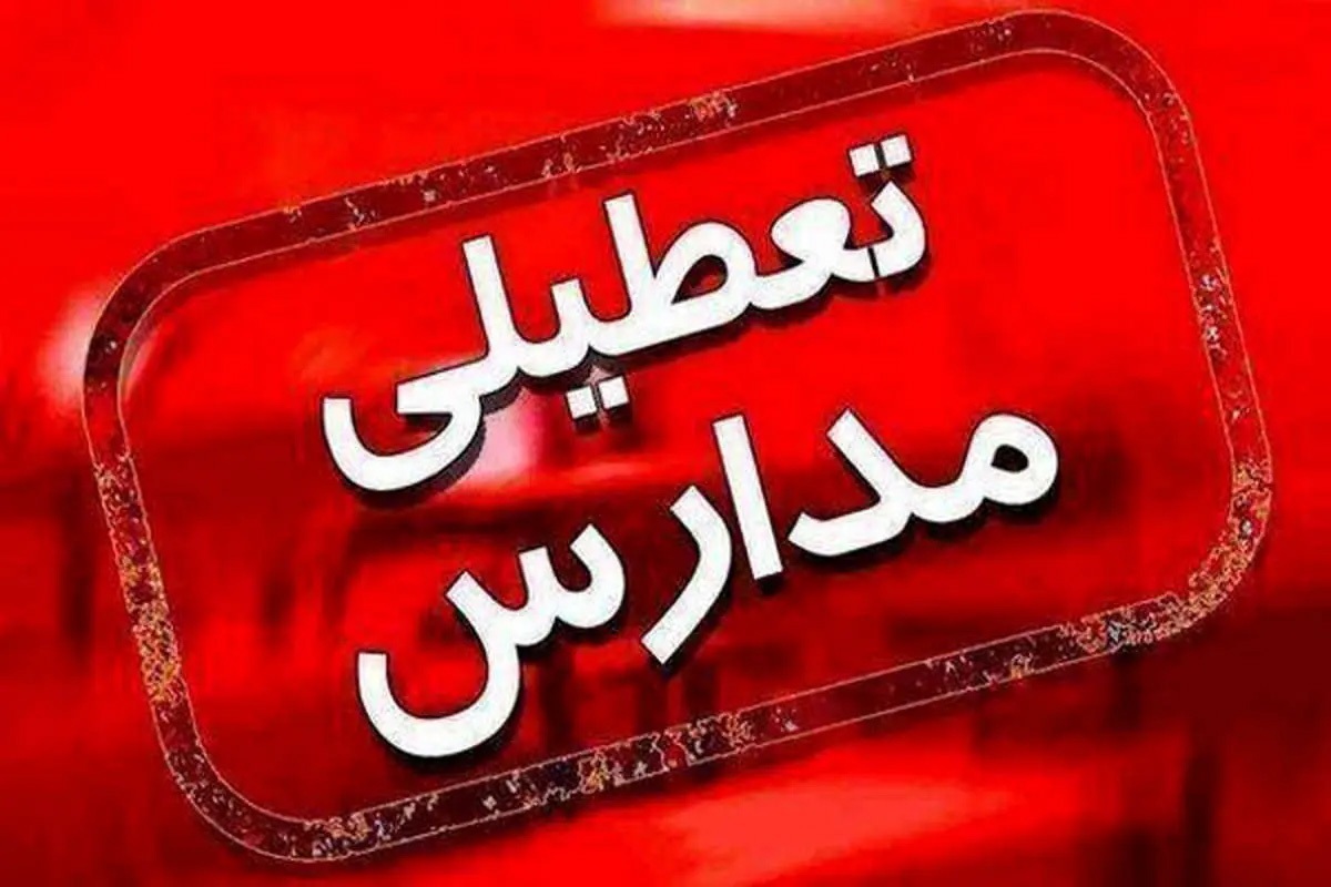 مدارس ابتدایی تهران فردا غیرحضوری است/ اجرای طرح زوج و فرد از درب منزل