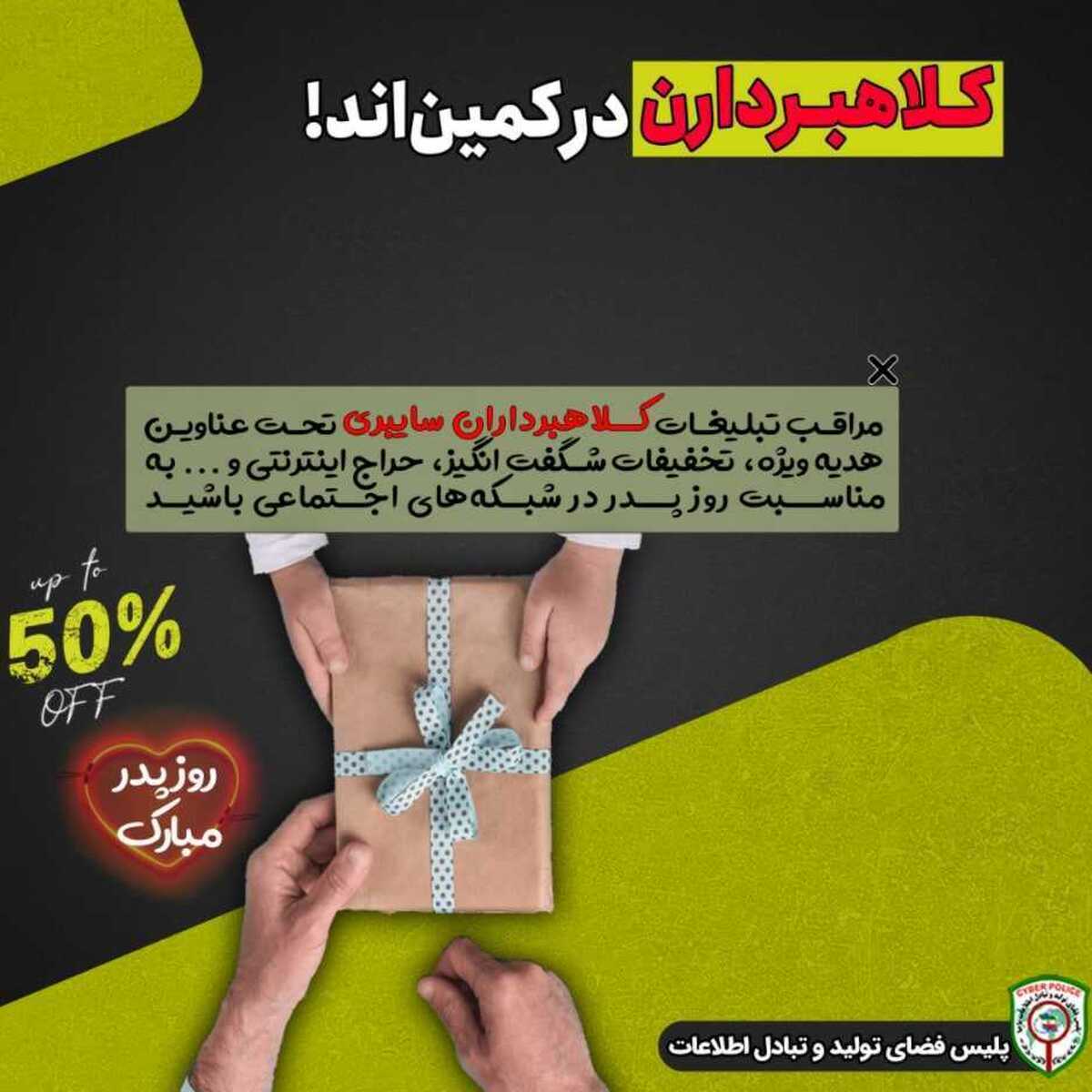 رییس پلیس فتا استان البرز از کاربران مجازی خواست در آستانه روز پدر فقط از سایت‌های مطمئن خرید کنند و مراقب ترفند‌های کلاهبرداران اینترنتی باشند.