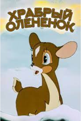 گوزن کوچولو شجاع گوزن کوچولو شجاع