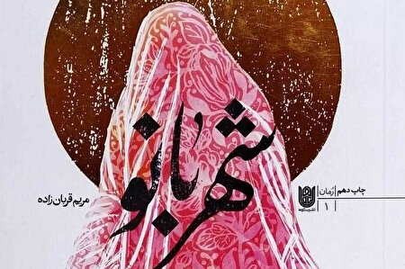 ببینید | تمجید از کتاب شهربانو