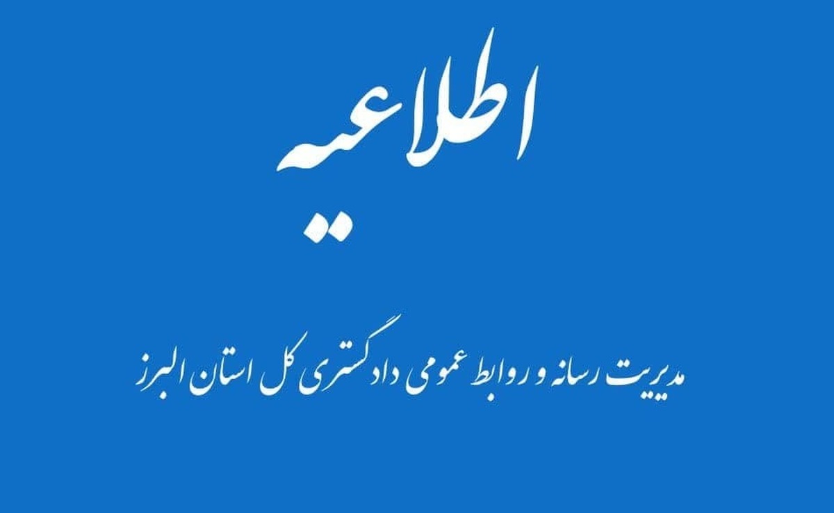 درپی ضرب و جرح یکی از کارشناسان معاونت غذا و داروی دانشگاه علوم پزشکی استان البرز در حین انجام وظیفه در کرج، دستور‌های قضایی لازم برای رسیدگی به موضوع صادر شد.