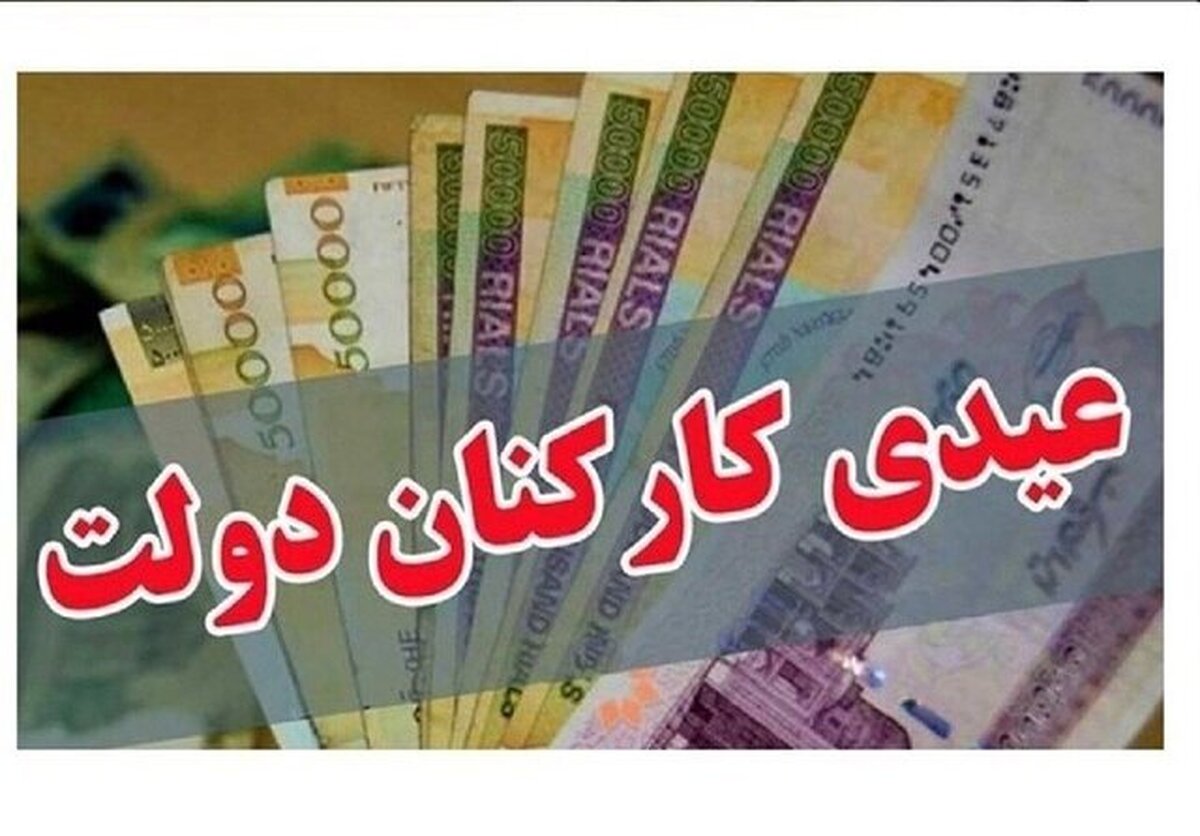 سخنگوی دولت اعلام کرد که در جلسه هیات دولت امروز میزان عیدی و حق عائله مندی کارمندان دولت مشخص شد.