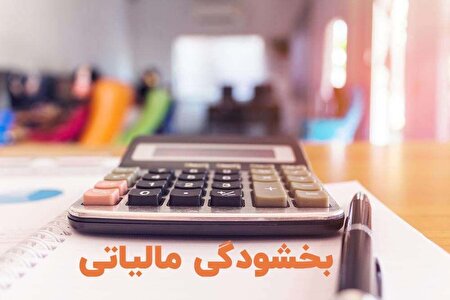 ببینید | بخشودگی جرائم مالیاتی تا سقف ۲ میلیارد تومان!