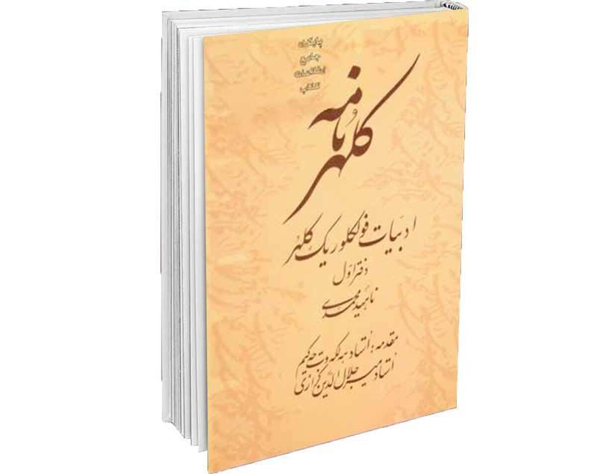 رونمایی از کتاب«کلهرنامه» (ادبیات فولکلوریک کلهر)به قلم ناهید محمدی‌کلهر با حضور بزرگان فرهنگ و هنر ایران در فرهنگسرای ارسباران برگزار شد.