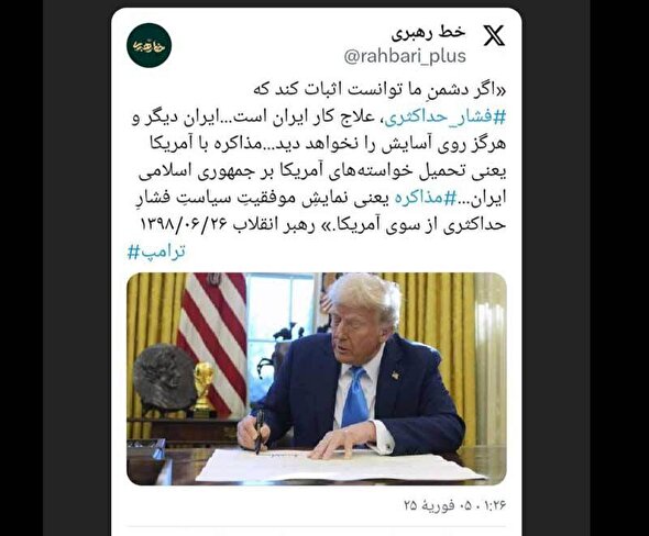 مذاکره یعنی نمایشِ موفّقیّتِ سیاستِ فشارِ حدّاکثری از سوی آمریکا مذاکره یعنی نمایشِ موفّقیّتِ سیاستِ فشارِ حدّاکثری از سوی آمریکا