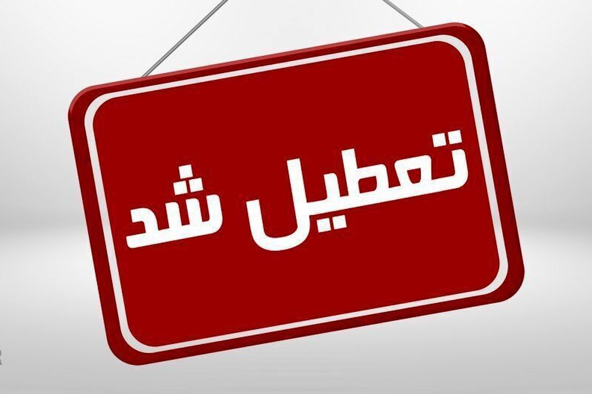 تمامی ادارات و مدارس تهران شنبه تعطیل شد