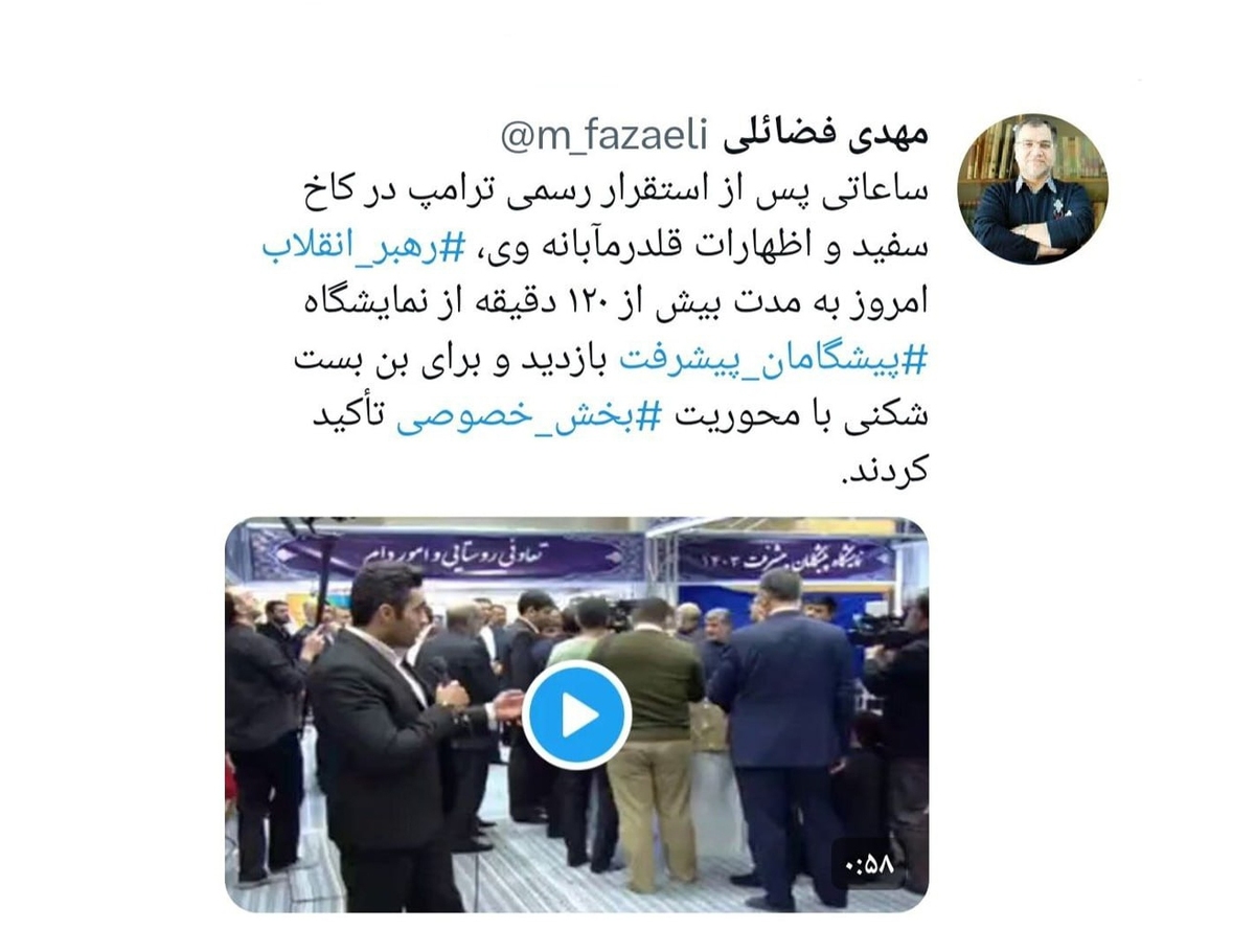 عضو دفتر نشر آثار رهبر انقلاب: ساعاتی پس از استقرار رسمی ترامپ در کاخ سفید و اظهارات قلدرمآبانه‌اش، رهبر انقلاب امروز به‌مدت بیش از ۱۲۰ دقیقه از نمایشگاه پیشگامان پیشرفت بازدید و برای بن‌بست‌شکنی با محوریت بخش‌خصوصی تأکید کردند.