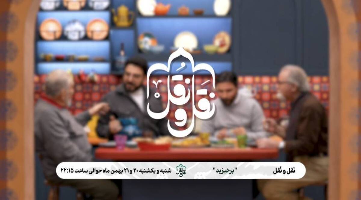 برنامه «نَقل و نُقل» با عنوان «برخیزید» امروز یکشنبه حوالی ساعت ۲۲:۱۵ راهی آنتن شبکه دو سیما می‌شود. این برنامه که دورهمی صمیمانه به میزبانی حامد عسکری است، به مناسبت ایام فجر انقلاب اسلامی به همراه حمید شاهنگیان، مهدی کلهر و محسن صفایی فرد گپ و گفتی شنیدنی با موضوع بررسی موسیقی و سرود‌های انقلاب اسلامی خواهند داشت.