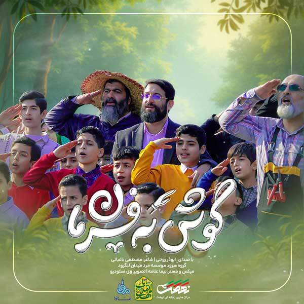 ببینید | «گوش به فرمان» اثر جدید ابوذر روحی منتشر شد