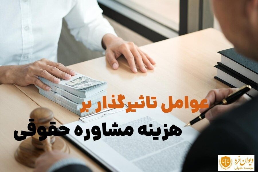 عوامل موثر بر قیمت مشاوره حقوقی