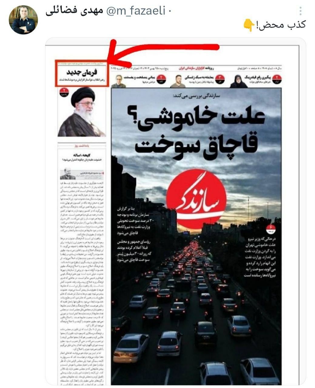 عکس | واکنش عضو دفتر رهبری به تیتر روزنامه سازندگی درباره یک دستور نظامی عکس | واکنش عضو دفتر رهبری به تیتر روزنامه سازندگی درباره یک دستور نظامی