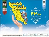 برگزاری سومین جشنواره بلندای همت