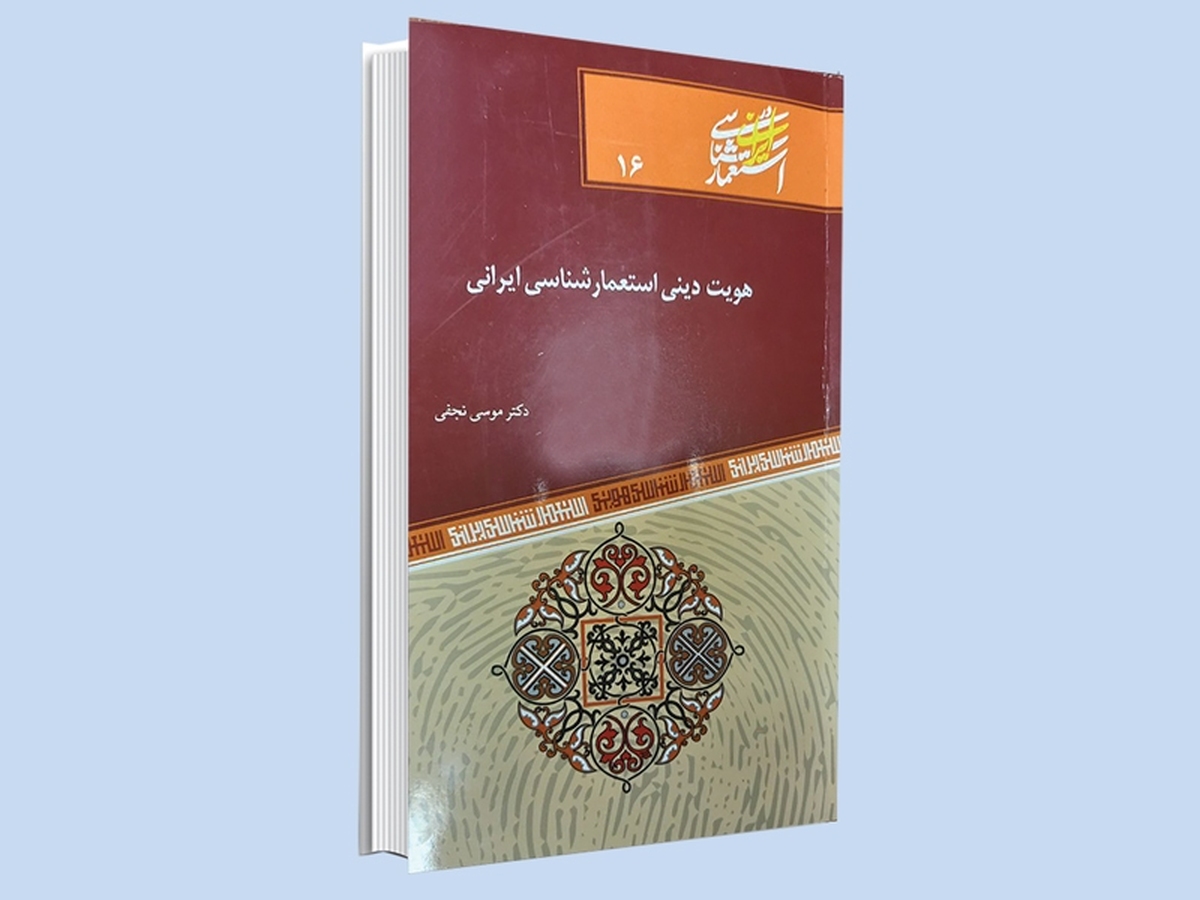 ذهنیت و نگرش «ملت ایران» در بزنگاه‌های تاریخی و رویارویی با بحران‌ها و به‌ویژه کنش‌ها و واکنش‌های استعمار، نوعی «منطق مشترک» را نمایان می‌کند که گویای روایتی پیچیده و ژرف از فرهنگ این مردم و روحیات‌شان است. فقط دریافت و فهم و بررسی چنین نگرشی نیست که کاری با اهمیت به شمارمی‌رود،بلکه بیان عالمانه و پژوهشی این منطق و همچنین کنش و واکنش‌های نظری و عملی به آن نیز دارای اهمیت ویژه‌ است.