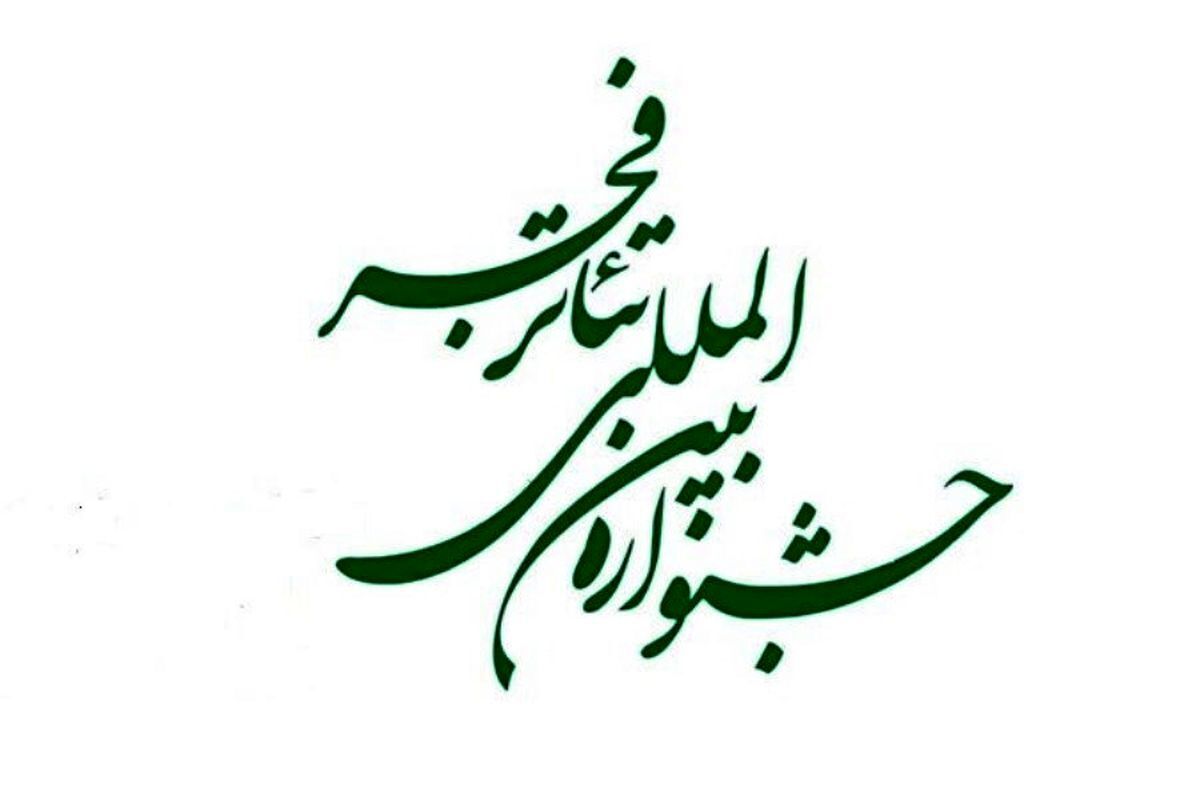 مراسم افتتاحیه چهل و سومین جشنواره بین‌المللی تئاتر فجر، دوم بهمن ۱۴۰۳ با حضور نادره رضایی (معاون هنری وزارت فرهنگ و ارشاد اسلامی)، اتابک نادری (سرپرست اداره کل هنرهای نمایشی)، خیرالله تقیانی‌پور (دبیر جشنواره)، والری مالیشف رایزن فرهنگی سفارت روسیه، تورداقون صدیقف سفر قرقیزستان و اجه توپال اوغلو سوغانگز رایزن فرهنگی سفارت ترکیه، هنرمندان و شرکت‌کنندگان بخش‌های مختلف و با حضور جمعی از خبرنگاران در هتل نور حیات برگزار شد.