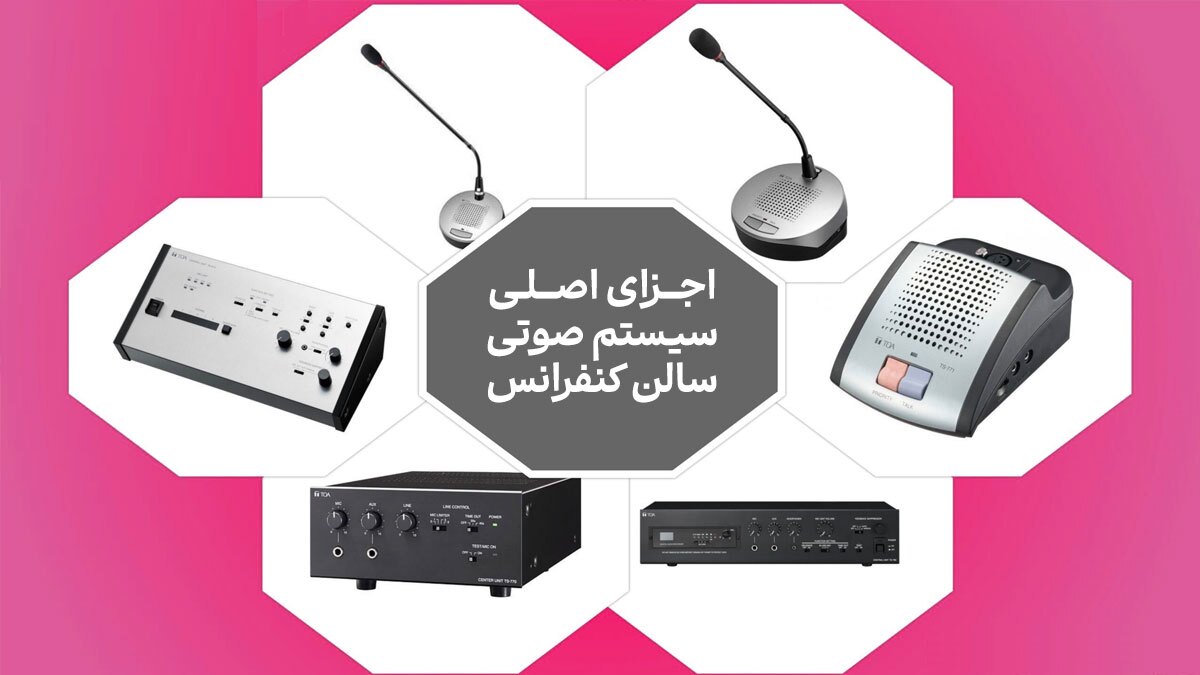 اجزای اصلی سیستم صوتی سالن کنفرانس