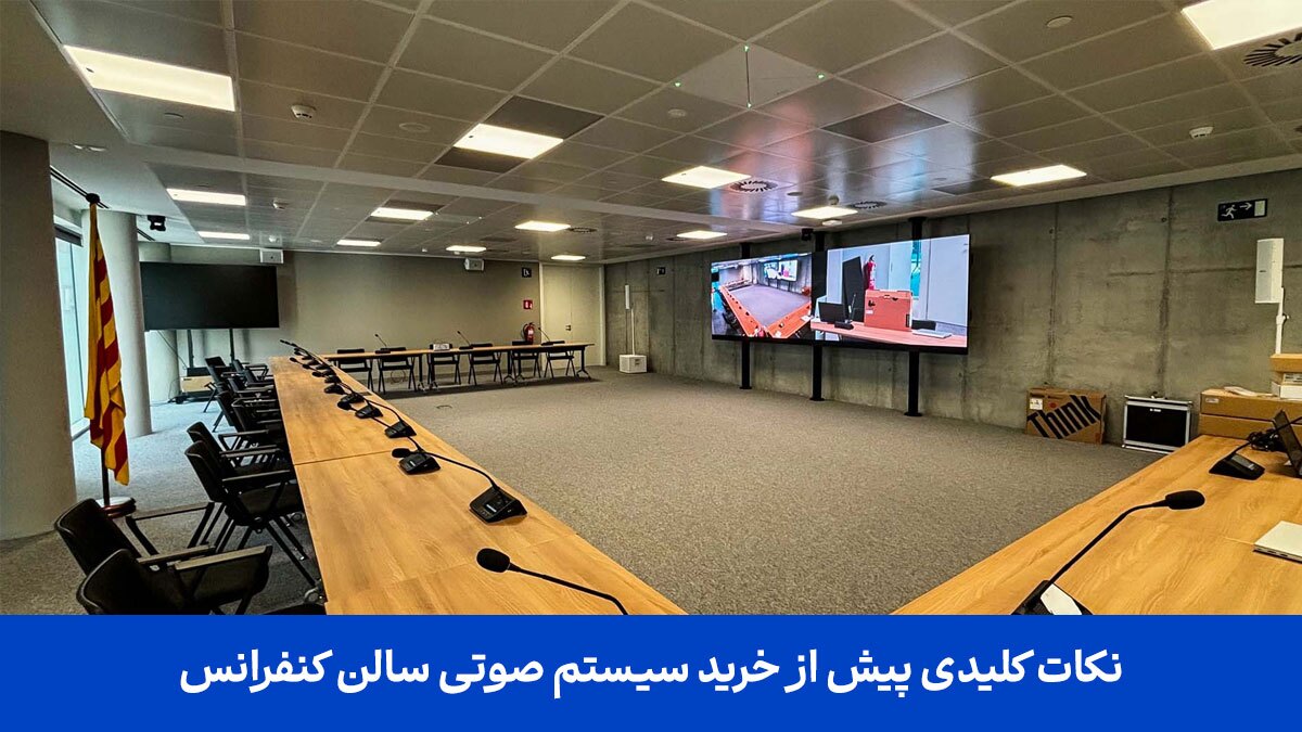 نکات کلیدی پیش از خرید سیستم صوتی سالن کنفرانس
