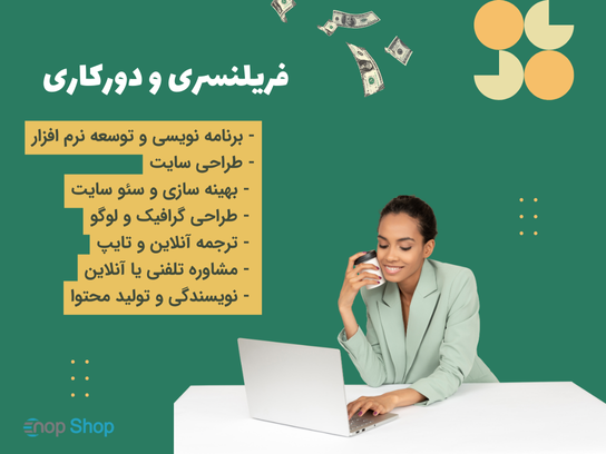 5 راهکار فوقالعاده کسب درآمد از اینترنت 5 راهکار فوقالعاده کسب درآمد از اینترنت