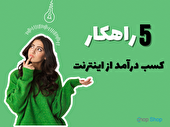 5 راهکار فوق‌العاده کسب درآمد از اینترنت