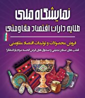 استان البرز میزبان نمایشگاه ملی اقتصاد مقاومتی