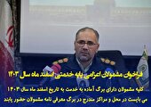 فراخوان مشمولان اعزامی پايه خدمتي اسفند ماه سال 1403