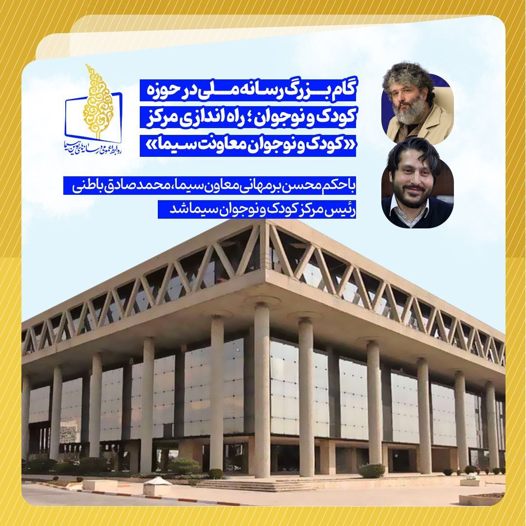 مرکز «کودک و نوجوان معاونت سیما» راهاندازی شد مرکز «کودک و نوجوان معاونت سیما» راهاندازی شد