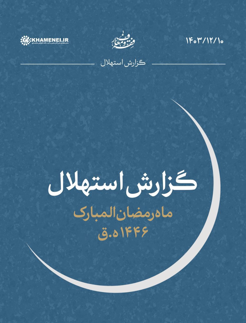 روز اول ماه رمضان یکشنبه ۱۲ اسفند ۱۴۰۳ است روز اول ماه رمضان یکشنبه ۱۲ اسفند ۱۴۰۳ است