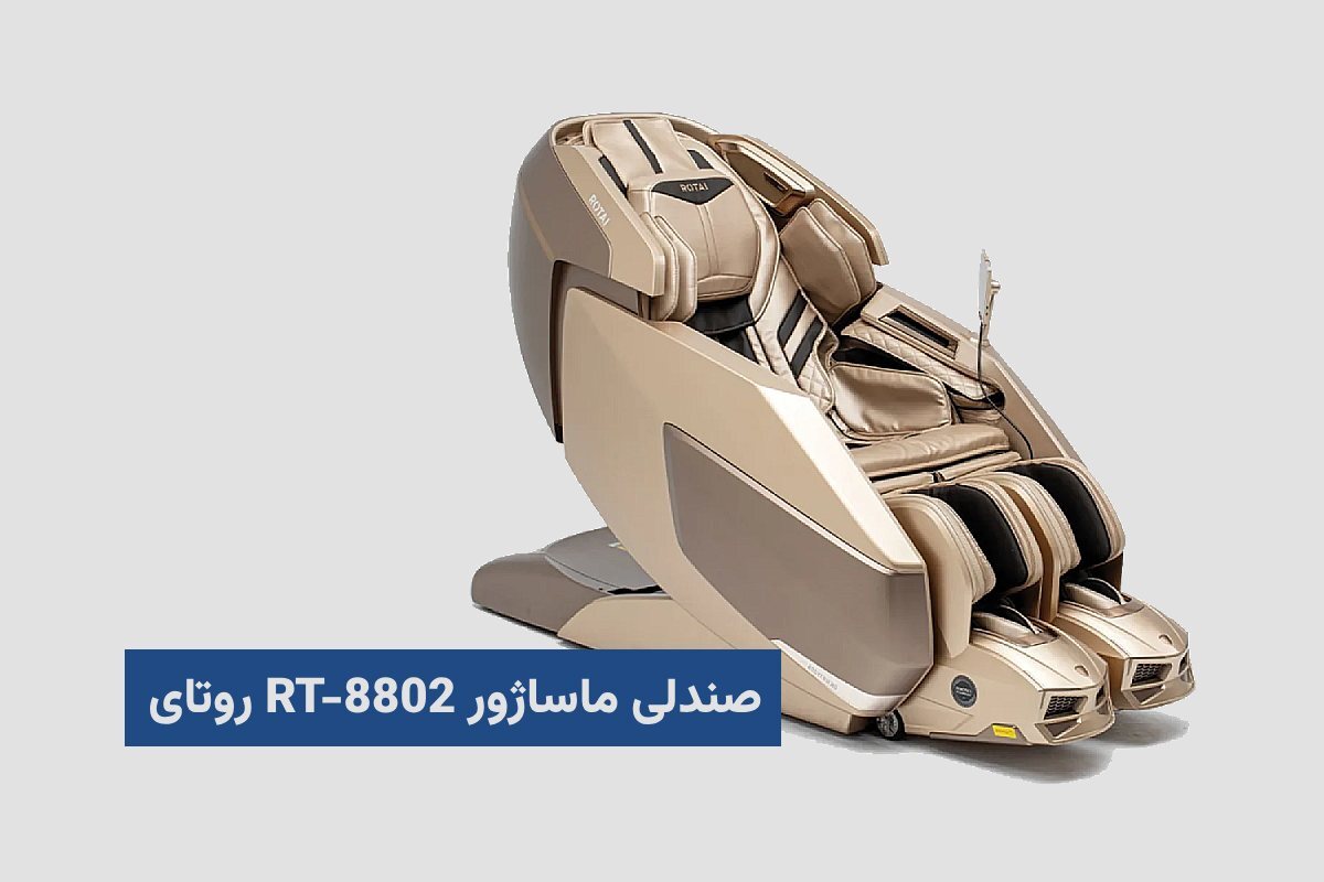 صندلی ماساژور rt8802