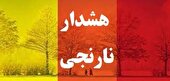 هشدار نارنجی سازمان هواشناسی برای برخی مناطق کشور