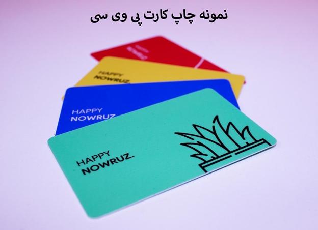 از کارت‌های کاغذی خداحافظی کنید – PVC، انتخابی هوشمندانه