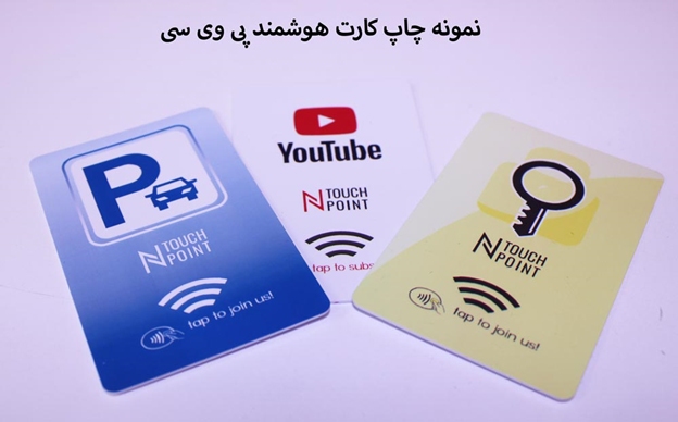 از کارت‌های کاغذی خداحافظی کنید – PVC، انتخابی هوشمندانه