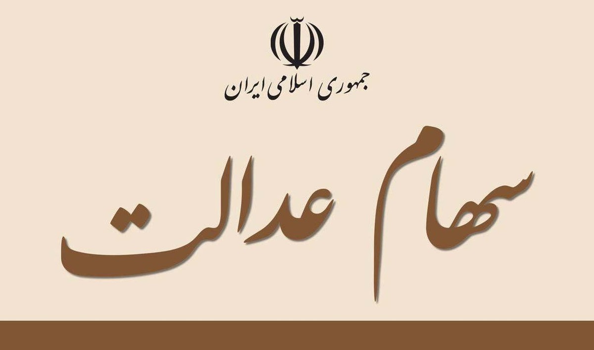 سود سهام عدالت برای چه کسانی واریز نمی‌شود؟