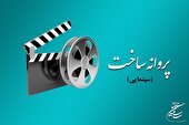 فیلمساز چهارمحال و بختیاری مجوز ساخت چهارمین اثر سینمایی خود را دریافت کرد