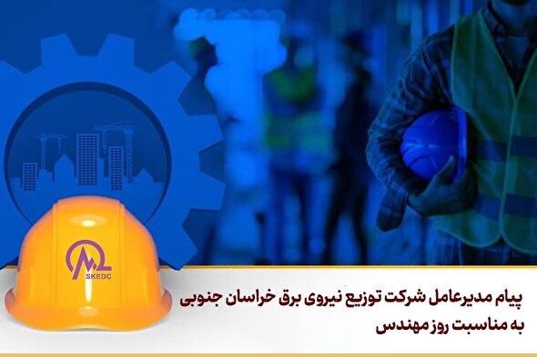 پیام مدیرعامل شرکت توزیع نیروی برق خراسان جنوبی به مناسبت روز مهندس