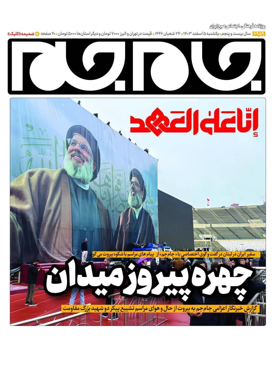 عکس | طرح ویژه روزنامه جام جم برای مراسم تشییع سید مقاومت