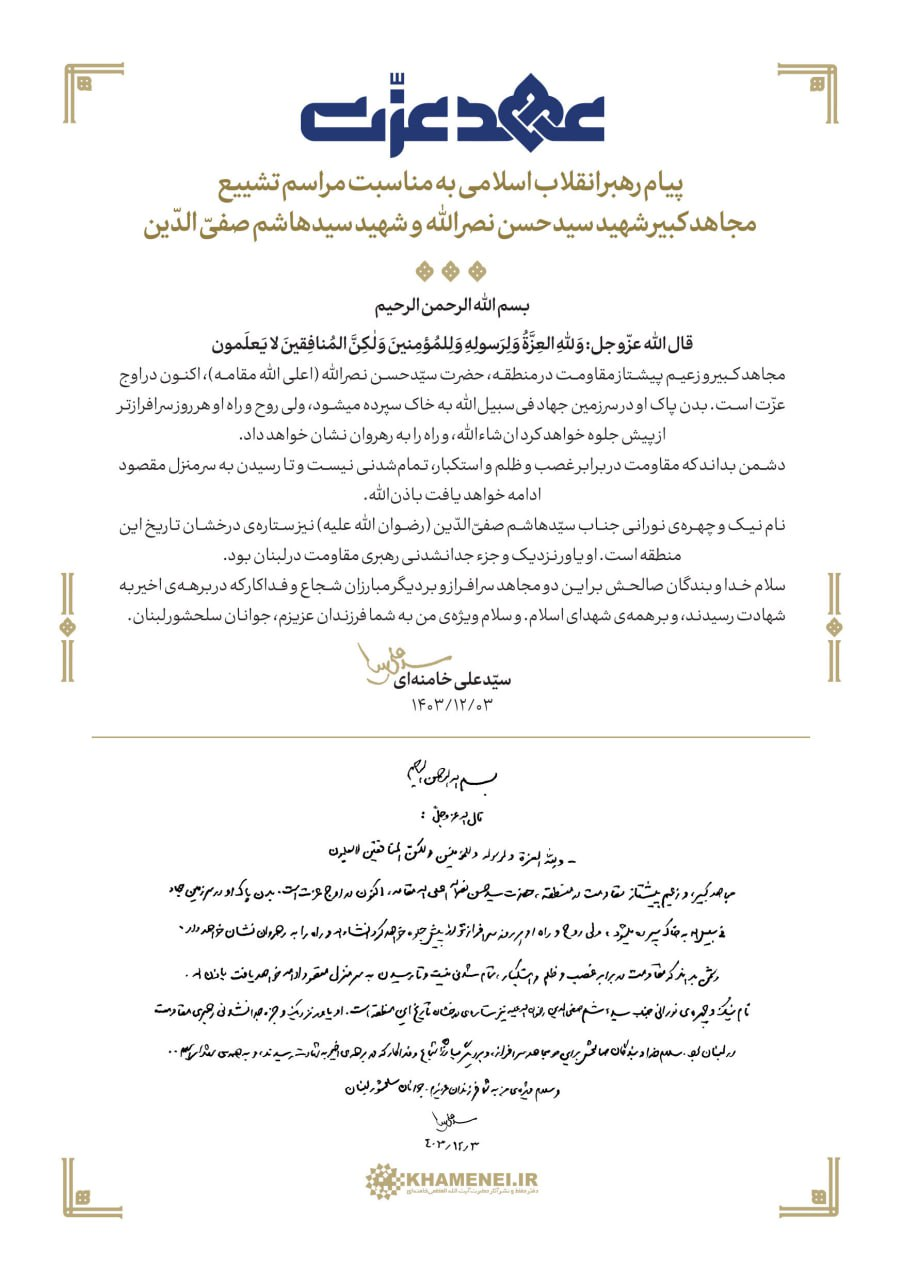 ببینید |  پیام رهبر معظم انقلاب اسلامی به مناسبت مراسم تشییع  مجاهد کبیر شهید سیدحسن نصرالله و شهید سیدهاشم صفی‌الدین؛