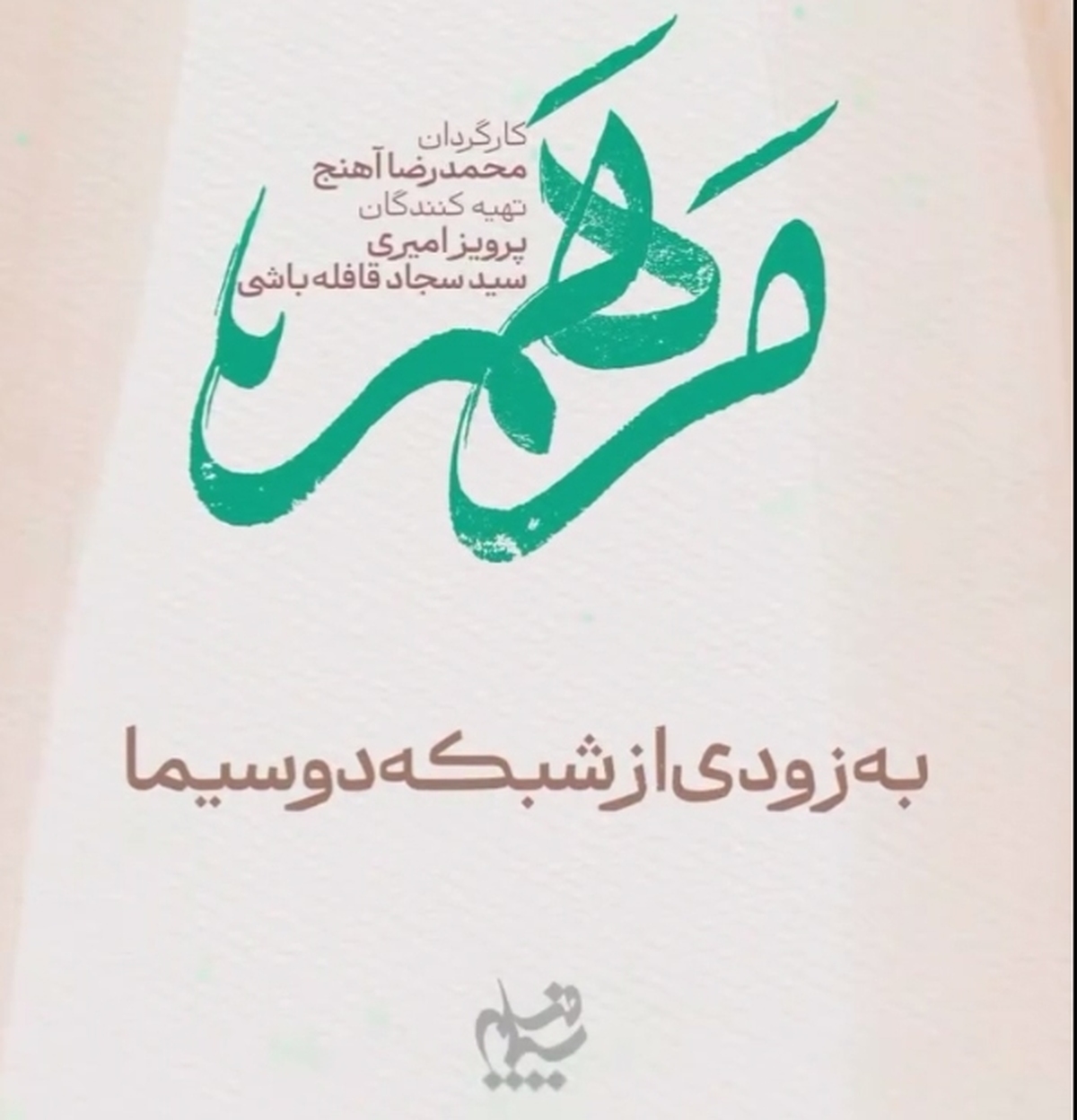 مجموعه تلویزیونی «مرهم» به کارگردانی محمدرضا آهنج و تهیه‌کنندگی سیدسجاد قافله‌باشی و پرویز امیری، همزمان با آغاز ماه مبارک رمضان هر شب حوالی ساعت ۲۱:۳۰ از شبکه دو سیما پخش می‌شود. این سریال ۳۰ قسمتی داستانی متفاوت و احساسی را روایت می‌کند. محور داستان درباره زندگی منیژه است که پس از سال‌ها دوری از ایران به کشور بازمی‌گردد تا گمشده‌اش را پیدا کند، اما سرنوشت او را به ماجراهای غیرمنتظره‌ای می‌کشاند. فضای داستان در زندگی خانواده‌های روحانیون می‌گذرد و روایت‌های مختلفی از زندگی آن‌ها را به تصویر می‌کشد. همسران شخصیت‌های اصلی، روحانیانی هستند که به تبلیغ در مناطق مختلف می‌روند و با چالش‌های گوناگونی مواجه می‌شوند. فیلمنامه این مجموعه به قلم محسن جسور و حسین سلیمانی نوشته شده و بازیگرانی چون مونا کرمی، رویا جاویدنیا و بهرام ابراهیمی در آن ایفای نقش می‌کنند.