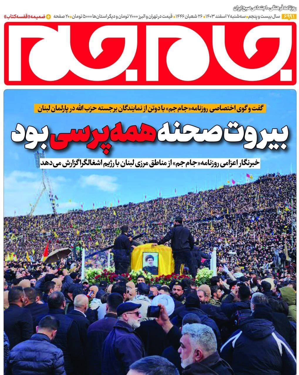 عکس | طرح ویژه روزنامه «جام جم» از مراسم تشییع و خاکسپاری پیکر پاک شهید «صفی‌الدین»