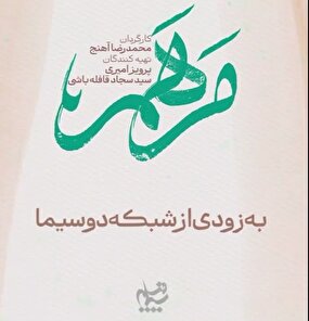 ببینید | «مرهم» سریال رمضانی شبکه دو