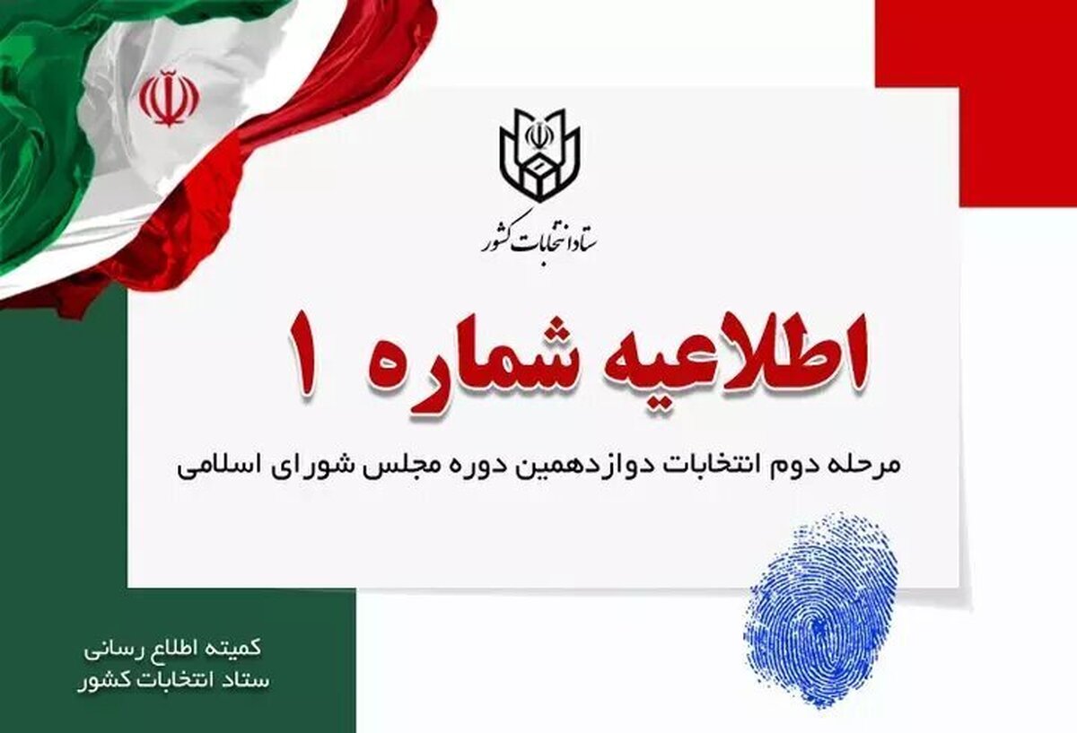 ستاد انتخابات کشور در اطلاعیه شماره یک اعلام کرد تبلیغات مرحله دوم انتخابات مجلس شورای اسلامی از بامداد ۱۳ اردیبهشت به مدت یک هفته آغاز می‌شود.