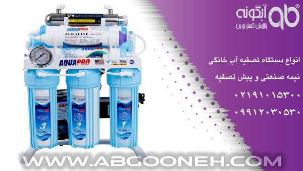 خرید دستگاه تصفیه آب خانگی با خدمات طلایی شرکت آبگونه