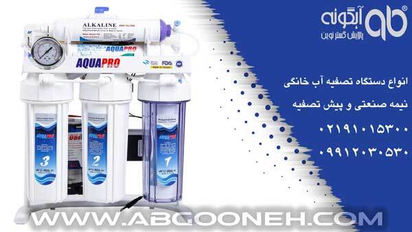 خرید دستگاه تصفیه آب خانگی با خدمات طلایی شرکت آبگونه