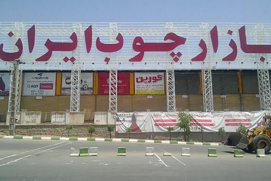 چوب فروشان خاوران